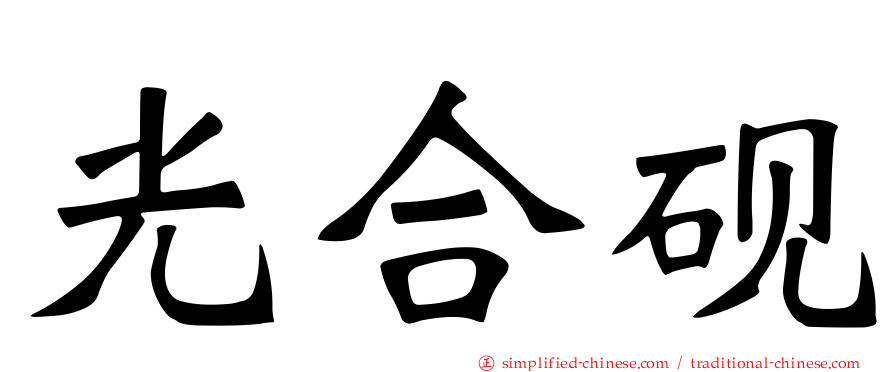 光合砚