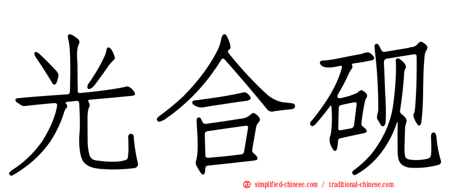 光合砚