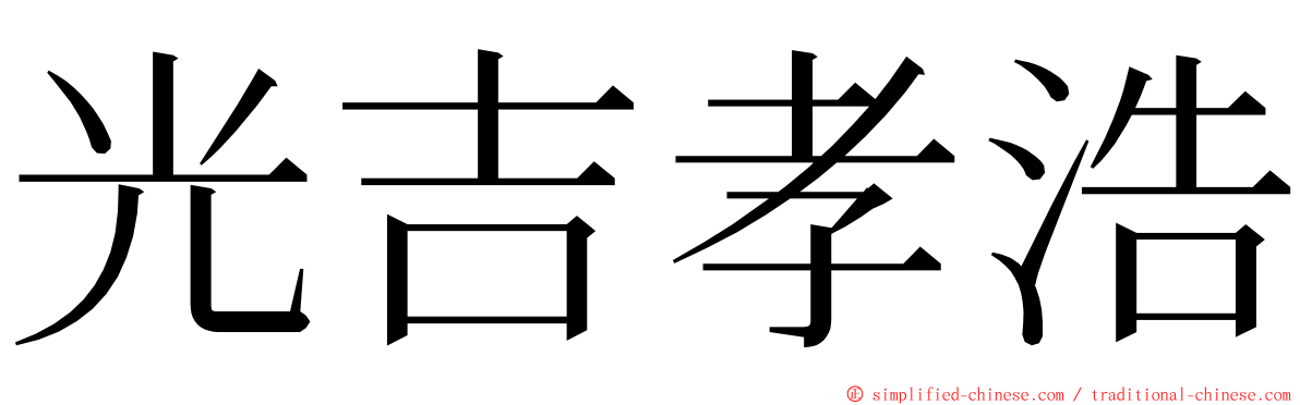 光吉孝浩 ming font