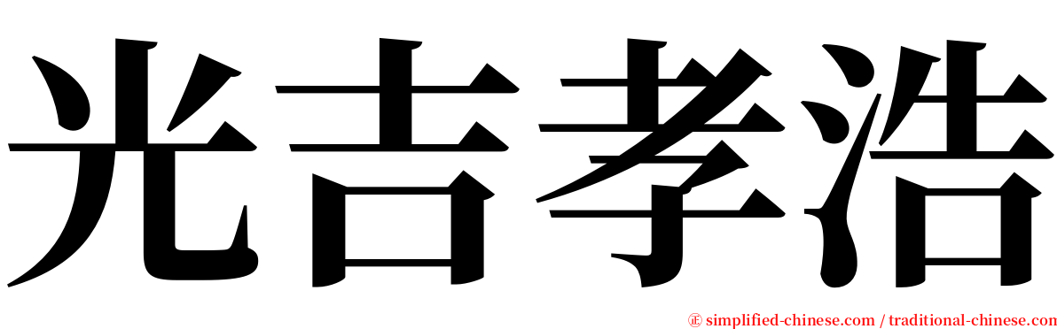光吉孝浩 serif font