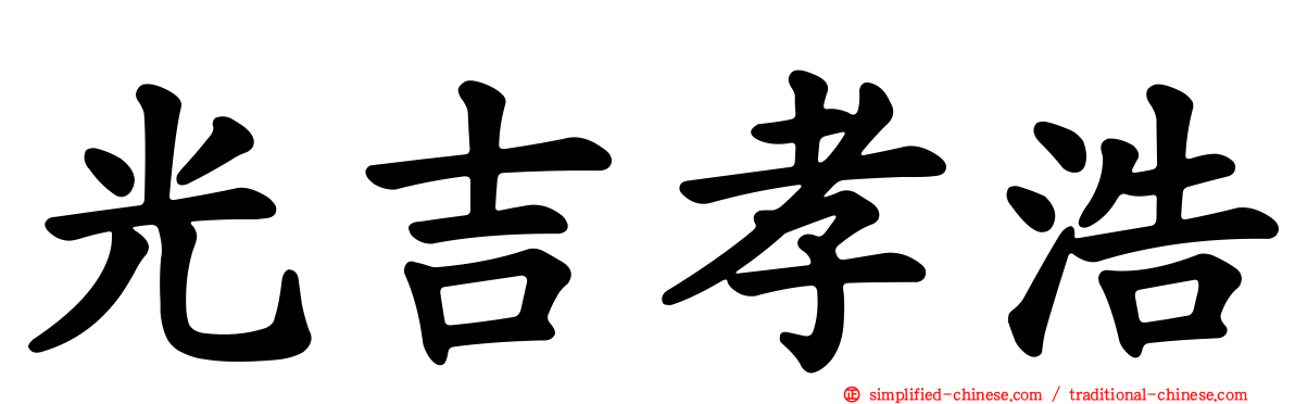 光吉孝浩