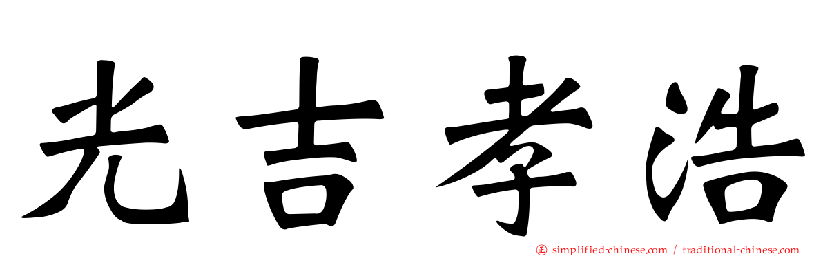 光吉孝浩