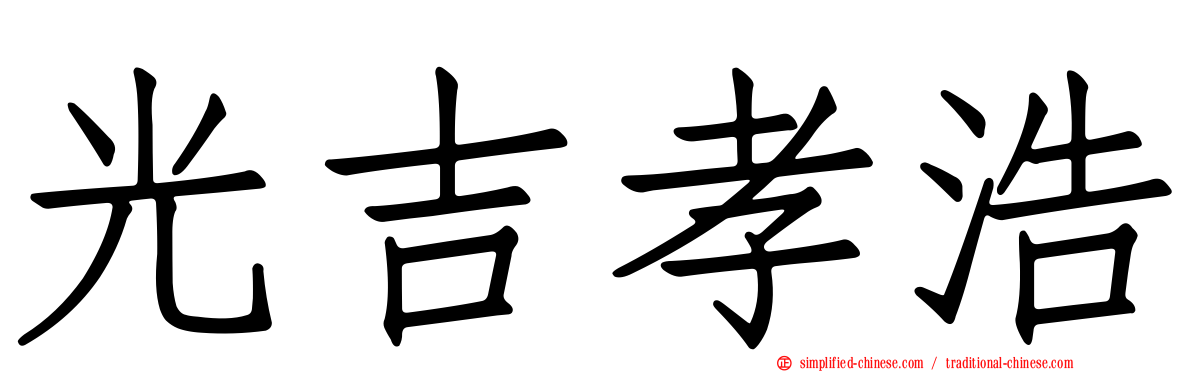 光吉孝浩