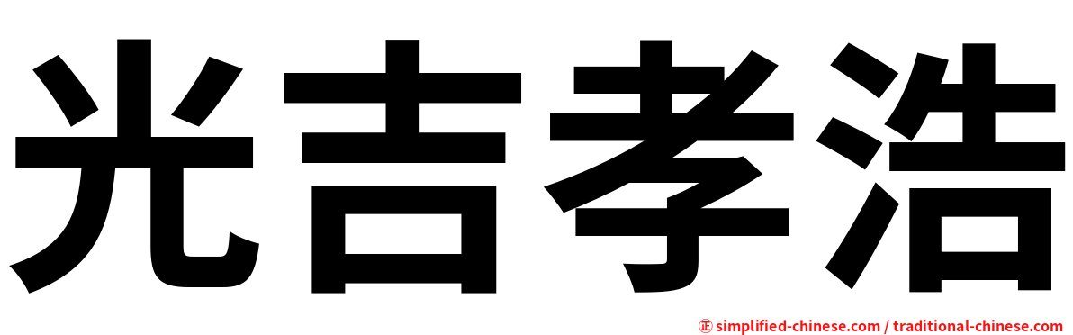 光吉孝浩
