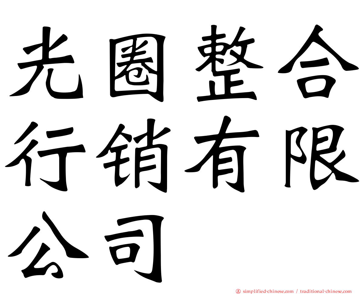 光圈整合行销有限公司