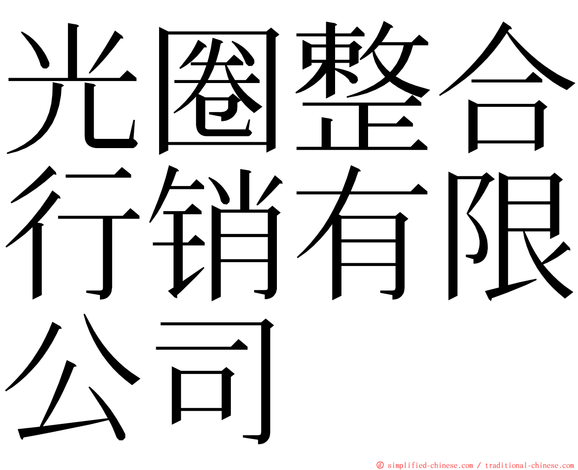 光圈整合行销有限公司 ming font