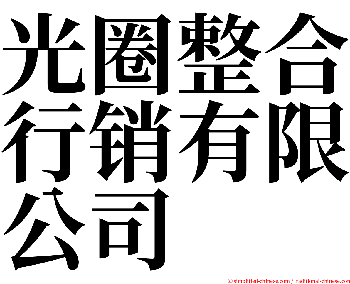 光圈整合行销有限公司 serif font