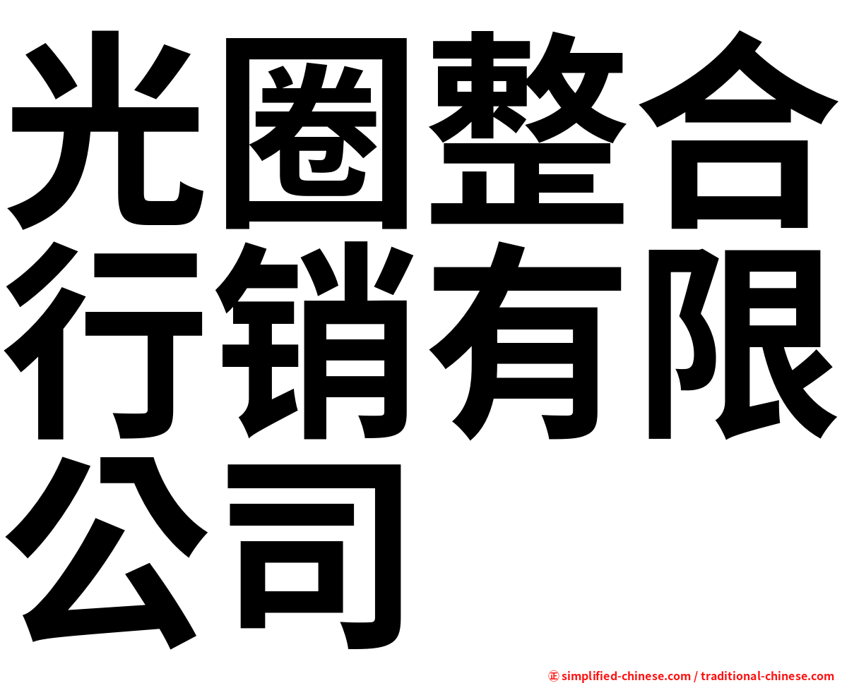 光圈整合行销有限公司