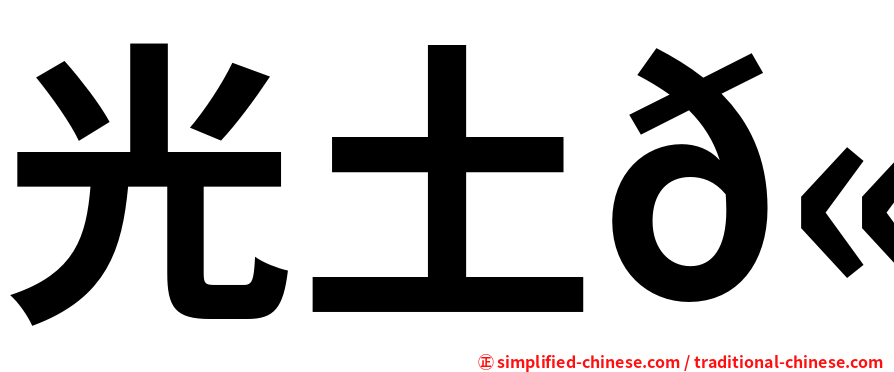 光土𫚉