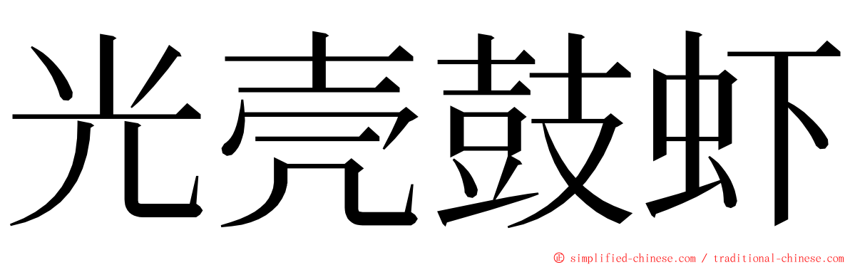光壳鼓虾 ming font