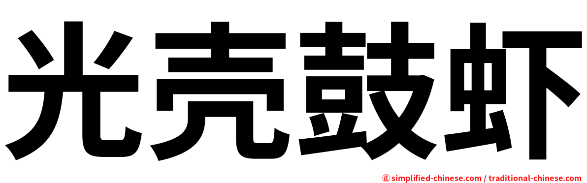 光壳鼓虾