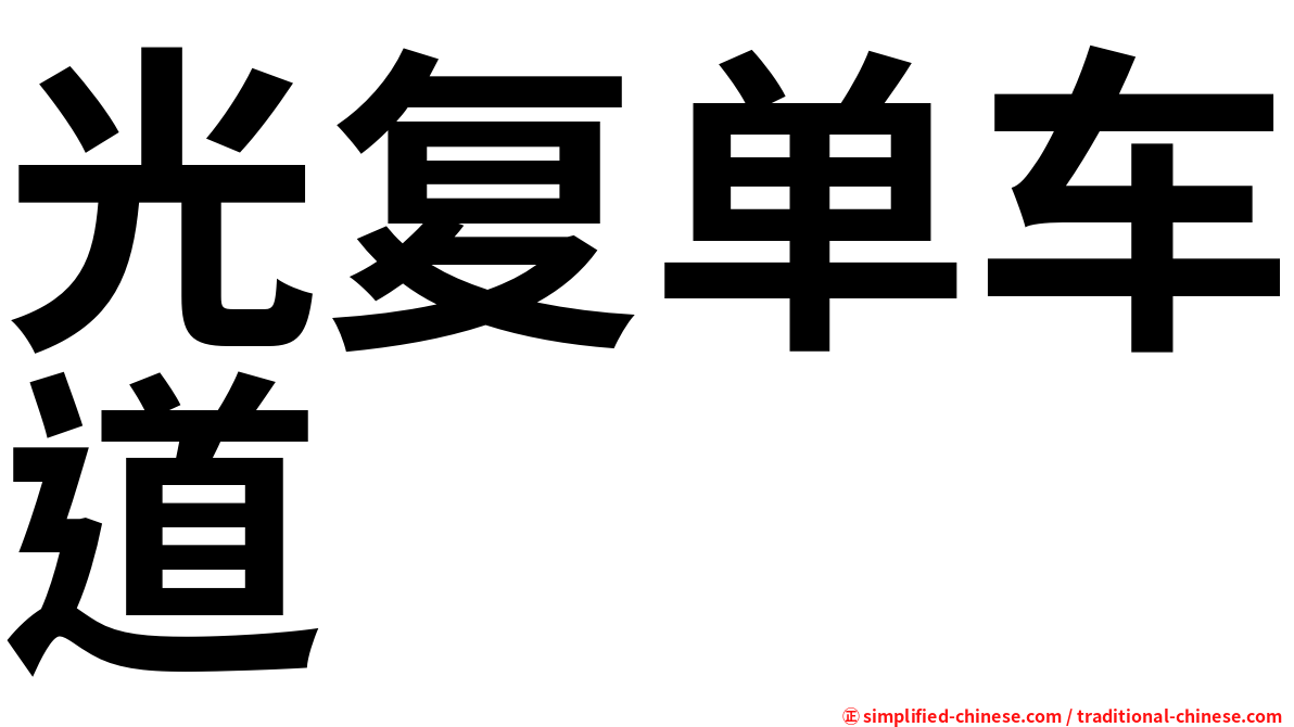 光复单车道