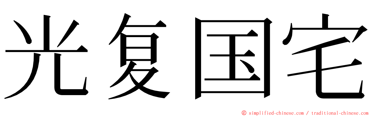 光复国宅 ming font