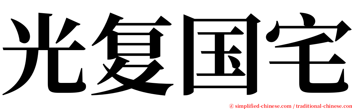 光复国宅 serif font