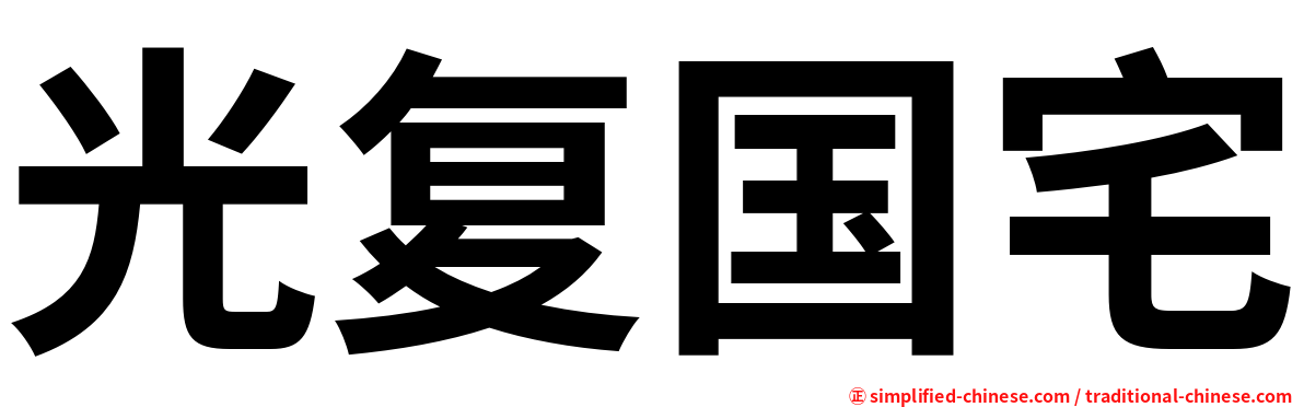 光复国宅