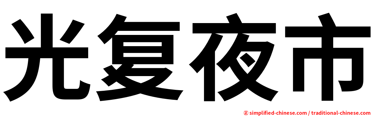 光复夜市