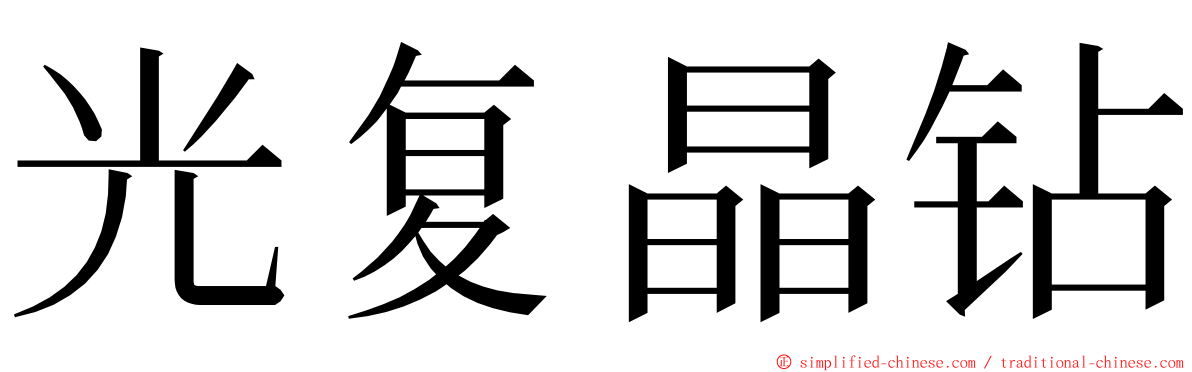 光复晶钻 ming font