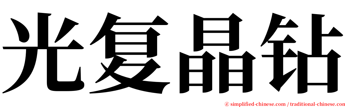 光复晶钻 serif font