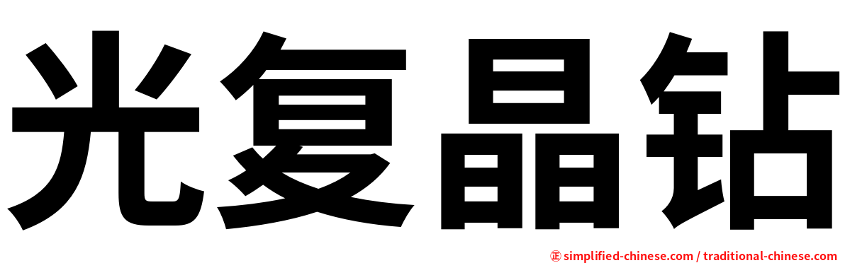 光复晶钻