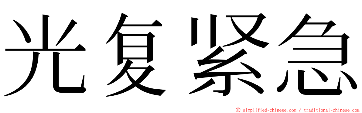 光复紧急 ming font