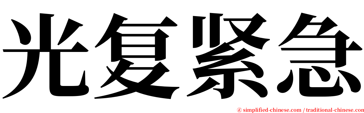 光复紧急 serif font