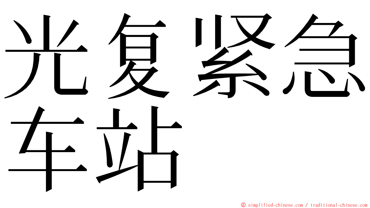 光复紧急车站 ming font