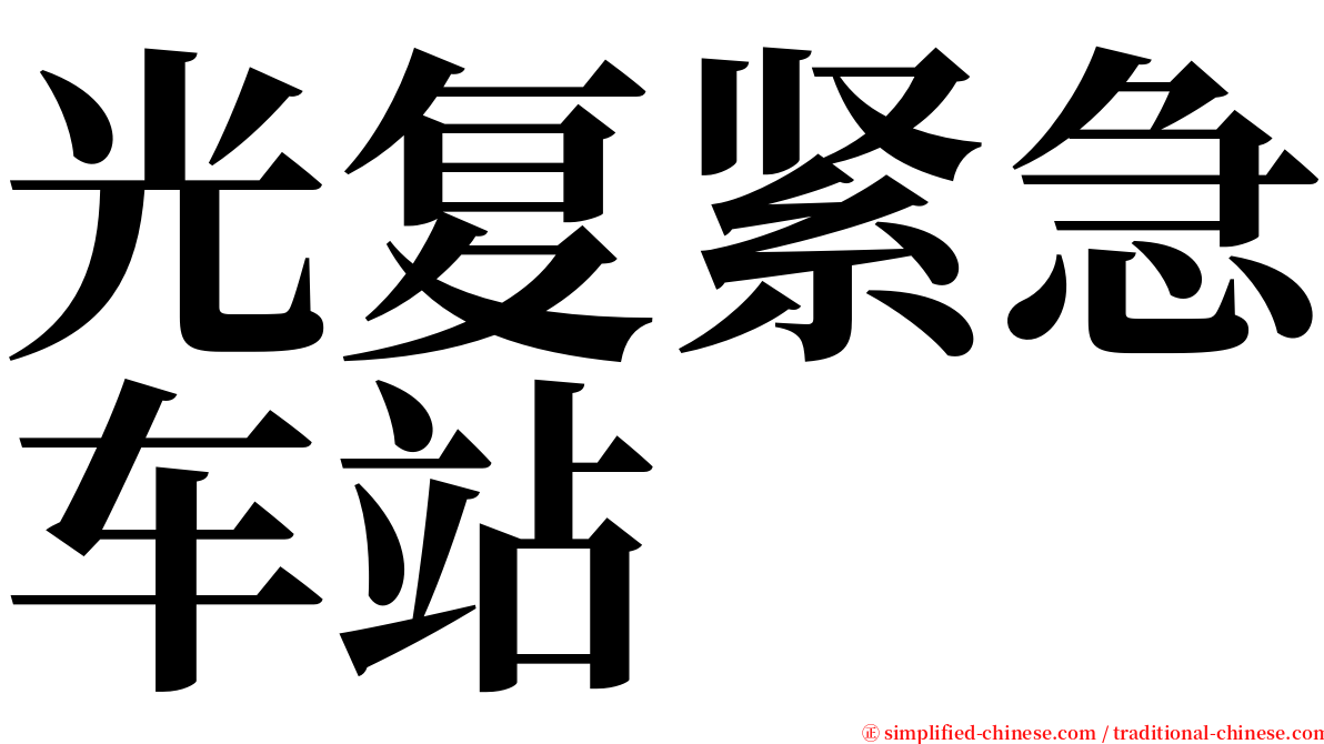 光复紧急车站 serif font