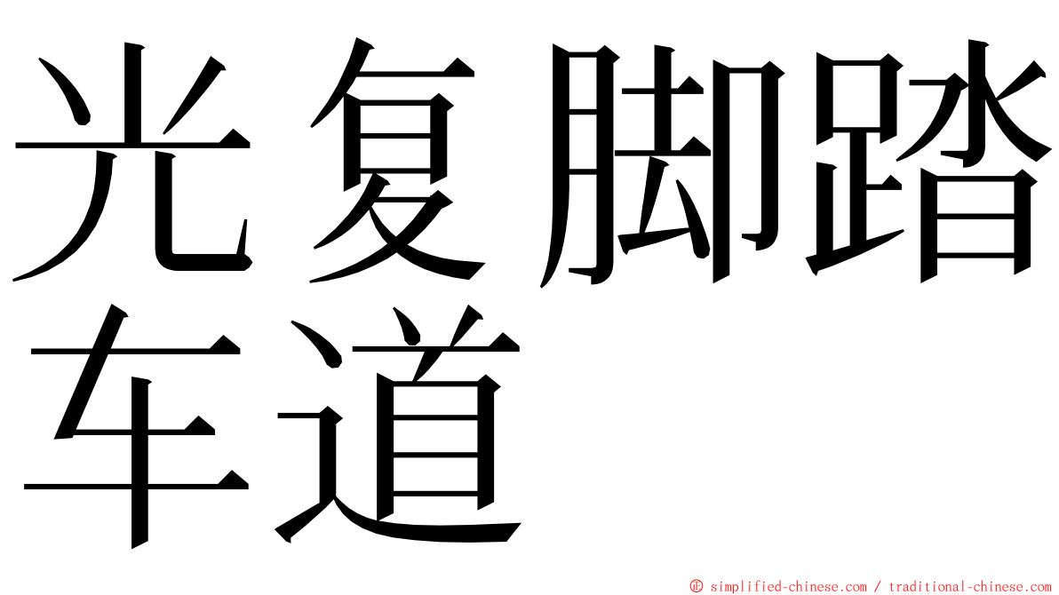 光复脚踏车道 ming font