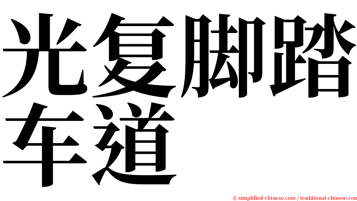 光复脚踏车道 serif font