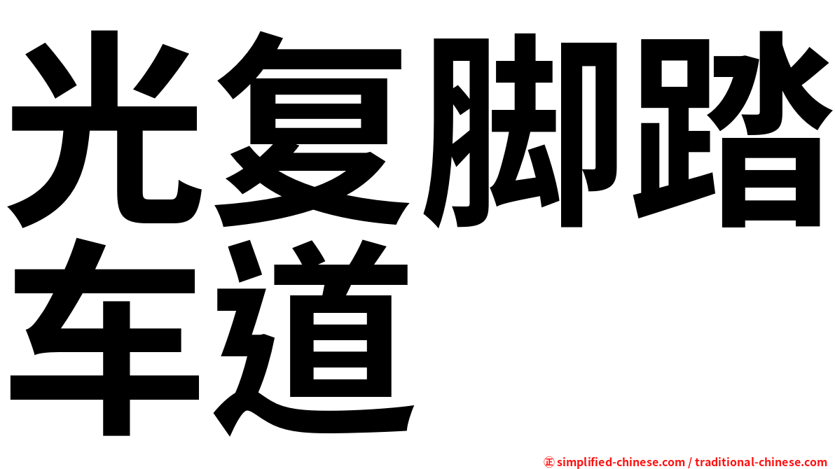 光复脚踏车道