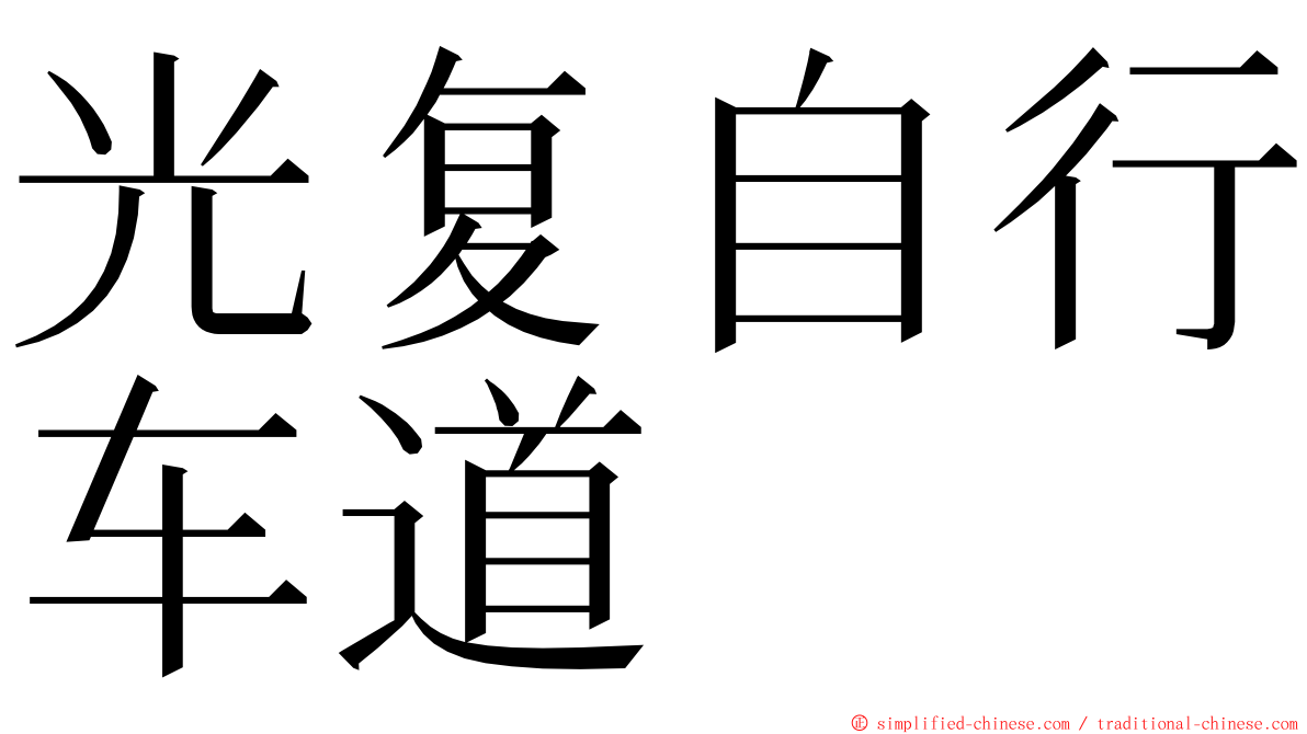 光复自行车道 ming font