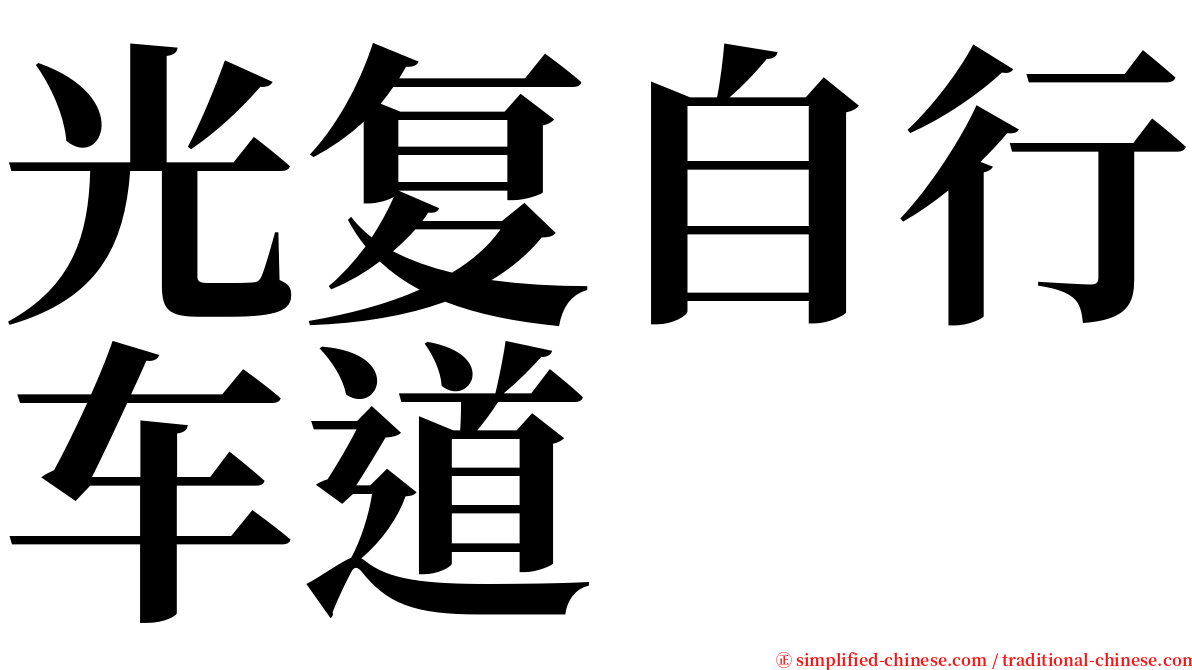 光复自行车道 serif font