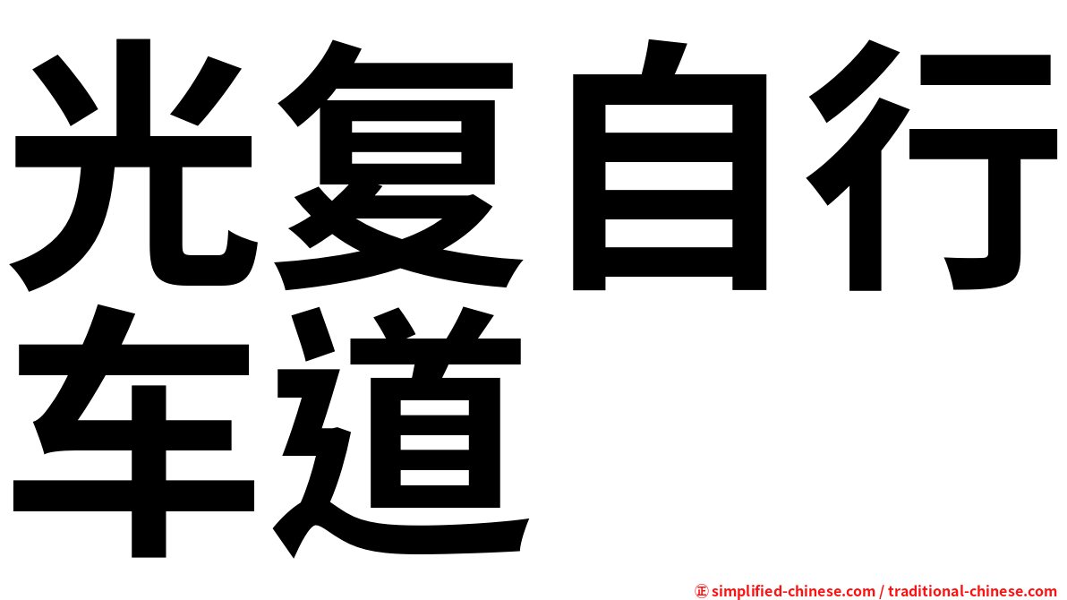 光复自行车道