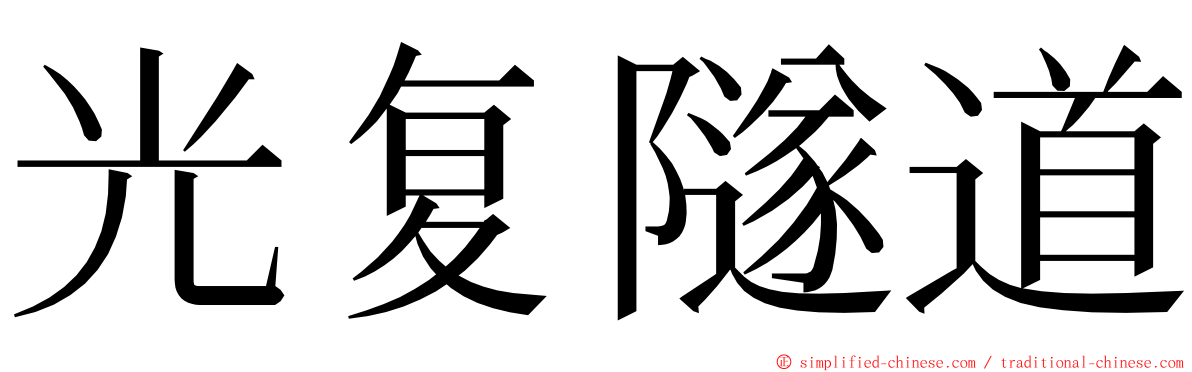 光复隧道 ming font