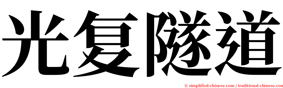 光复隧道 serif font