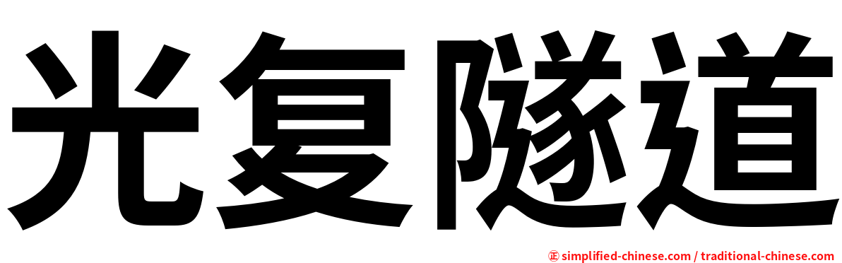光复隧道