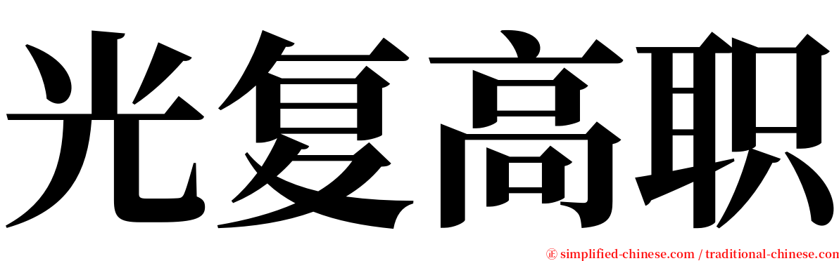 光复高职 serif font