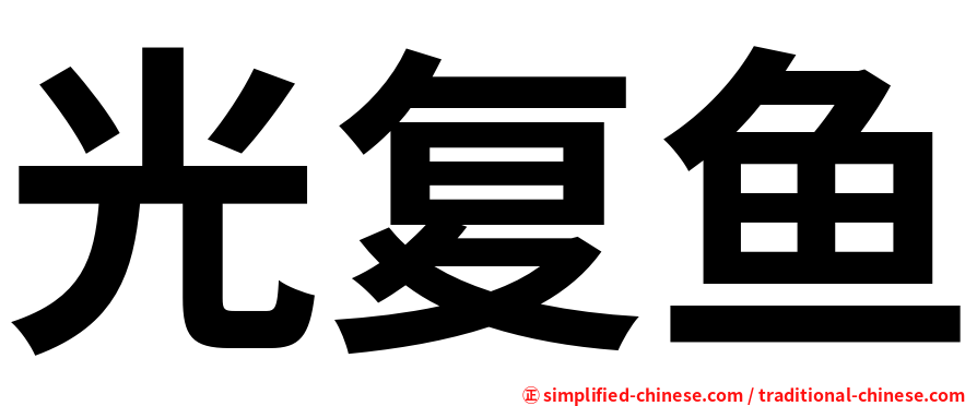 光复鱼