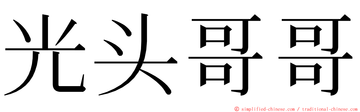 光头哥哥 ming font