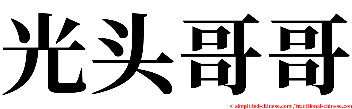 光头哥哥 serif font
