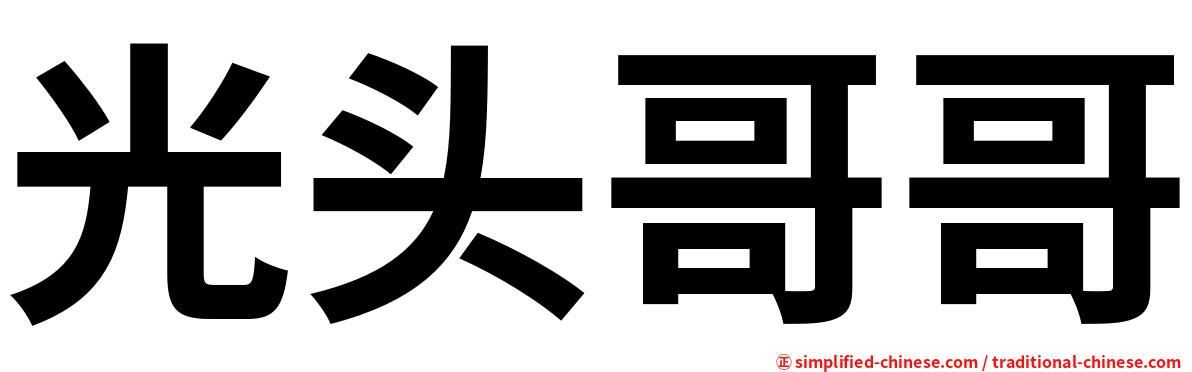 光头哥哥