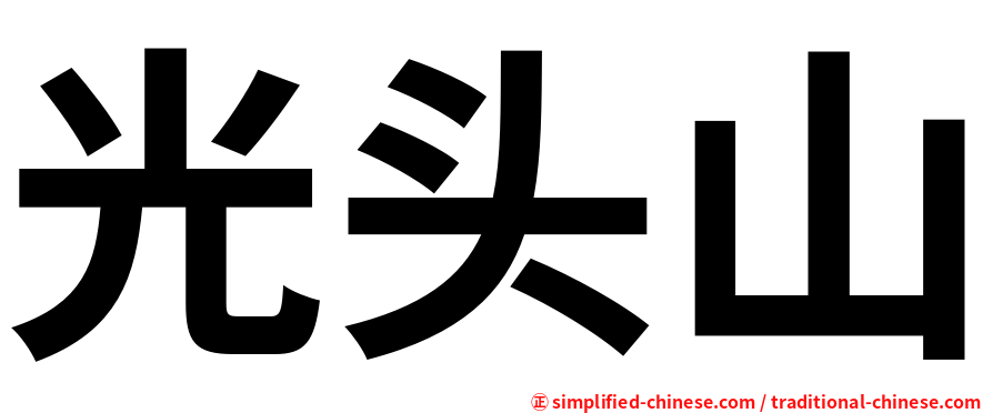 光头山