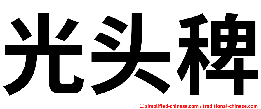 光头稗