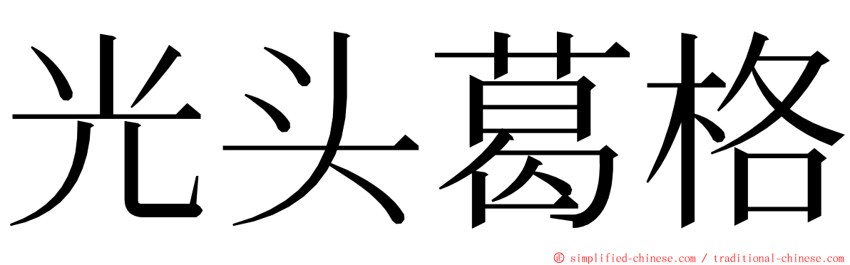 光头葛格 ming font
