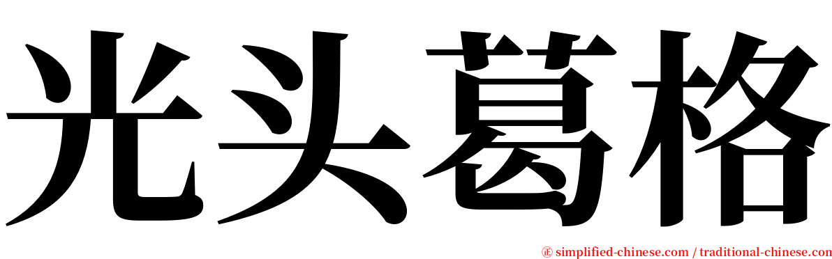 光头葛格 serif font