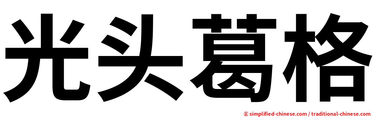 光头葛格