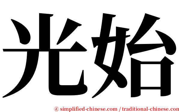 光始 serif font