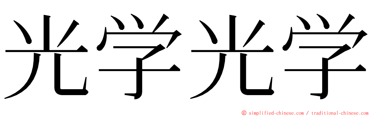 光学光学 ming font