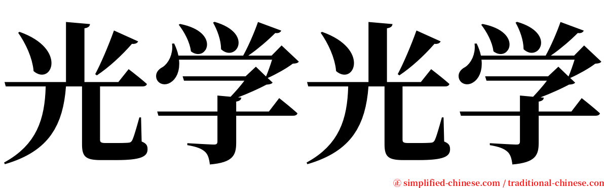 光学光学 serif font