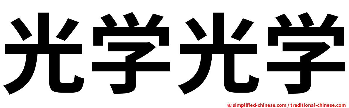光学光学